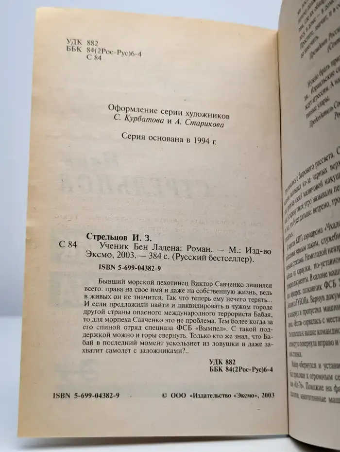 Ученик Бен Ладена