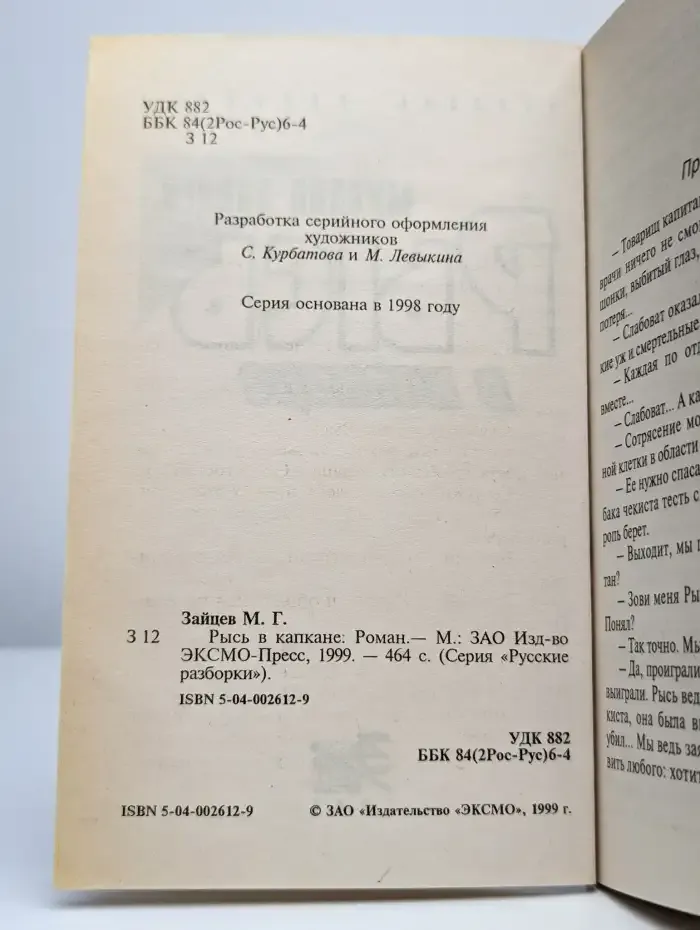 Рысь в капкане