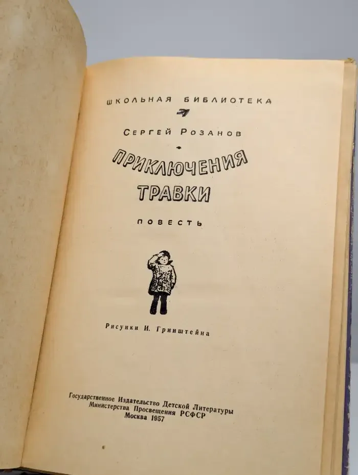 Приключения Травки