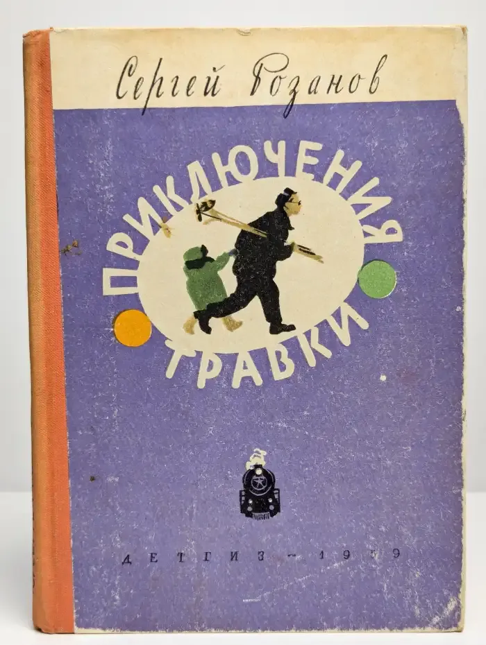 Приключения Травки