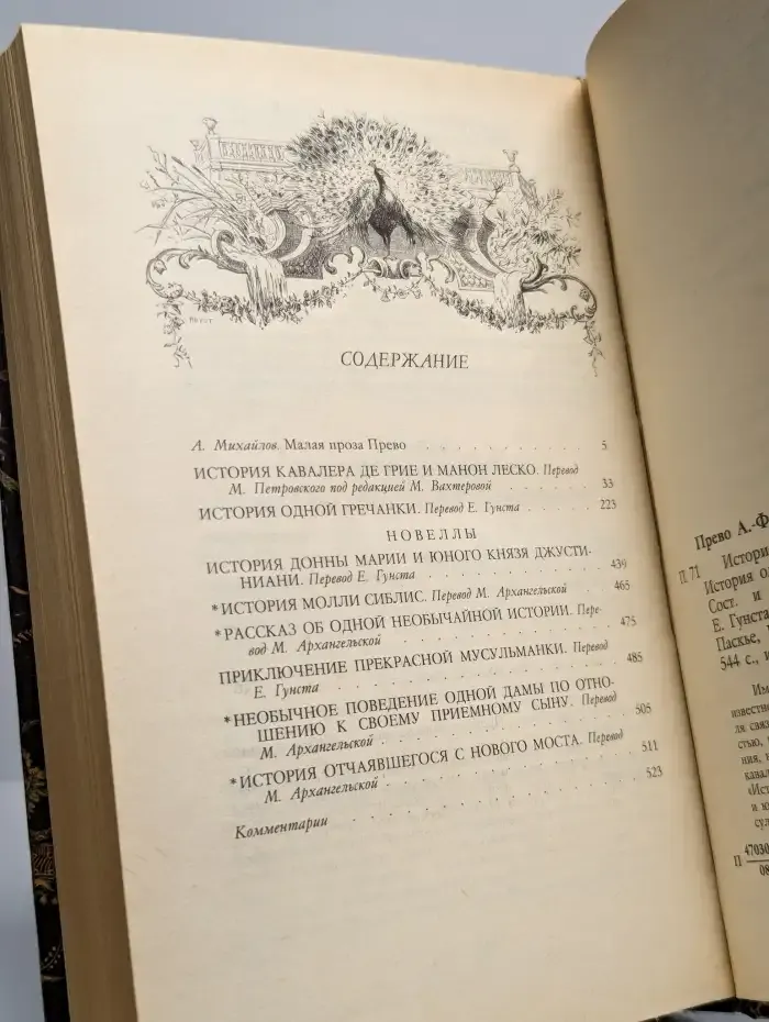 История кавалера Де Грие и Манон Леско