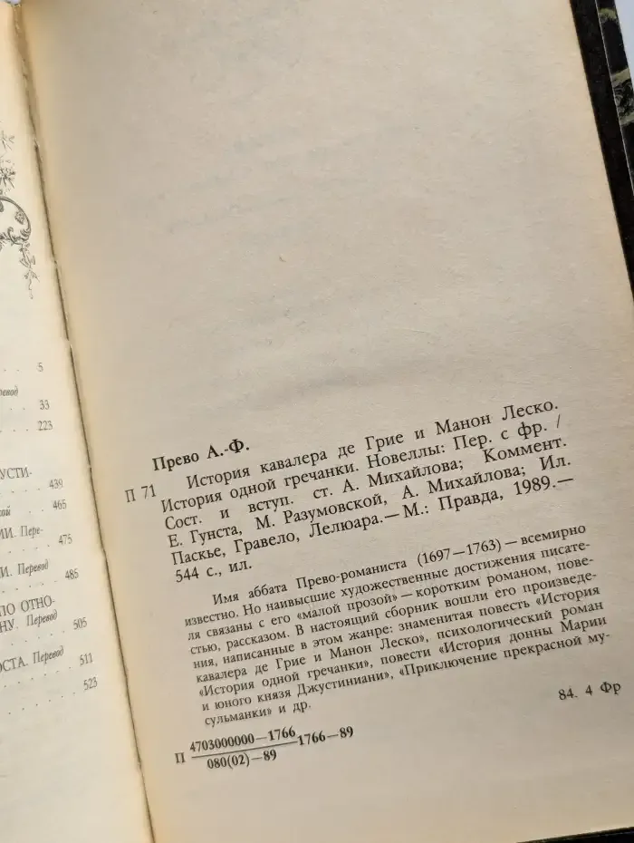 История кавалера Де Грие и Манон Леско