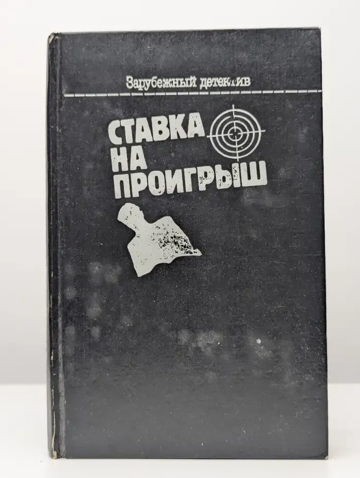 Ставка на проигрыш. Сборник