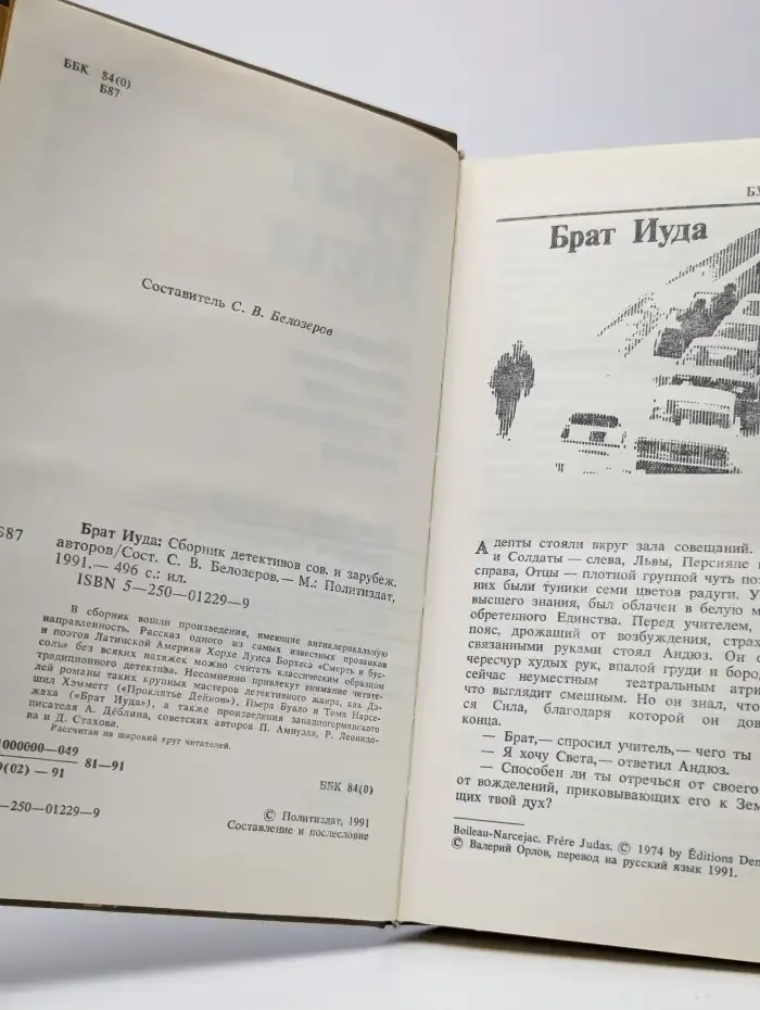 Брат Иуда. Сборник детективов советских и зарубежных авторов