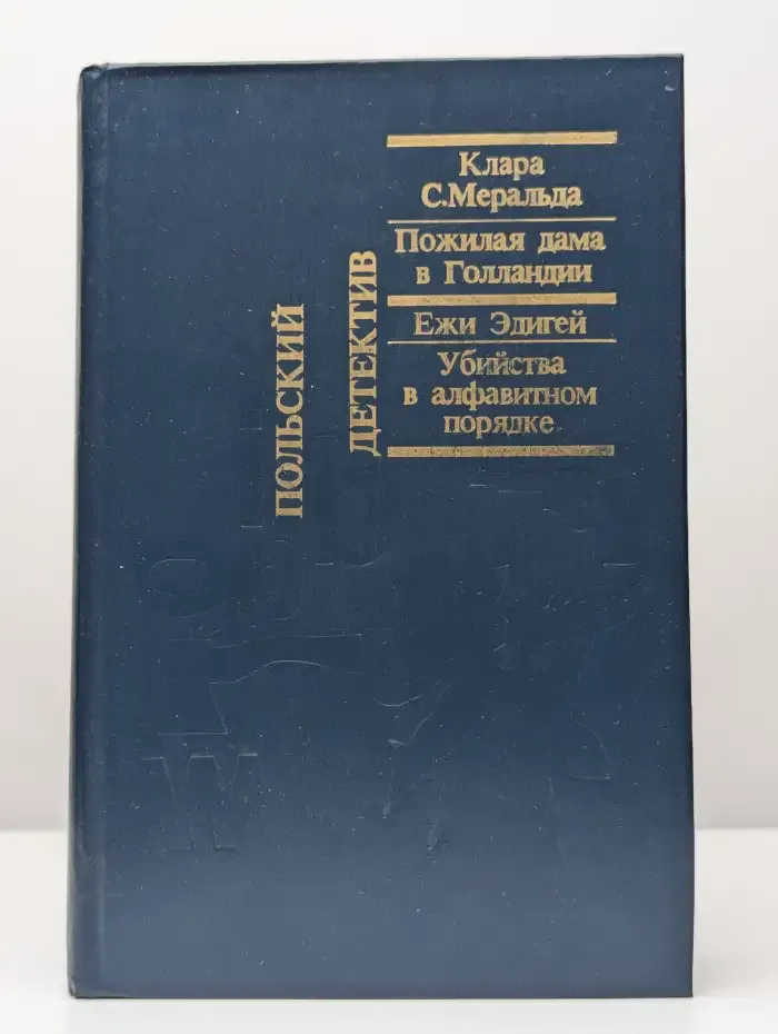 Пожилая дама в Голландии. Убийство в алфавитном порядке