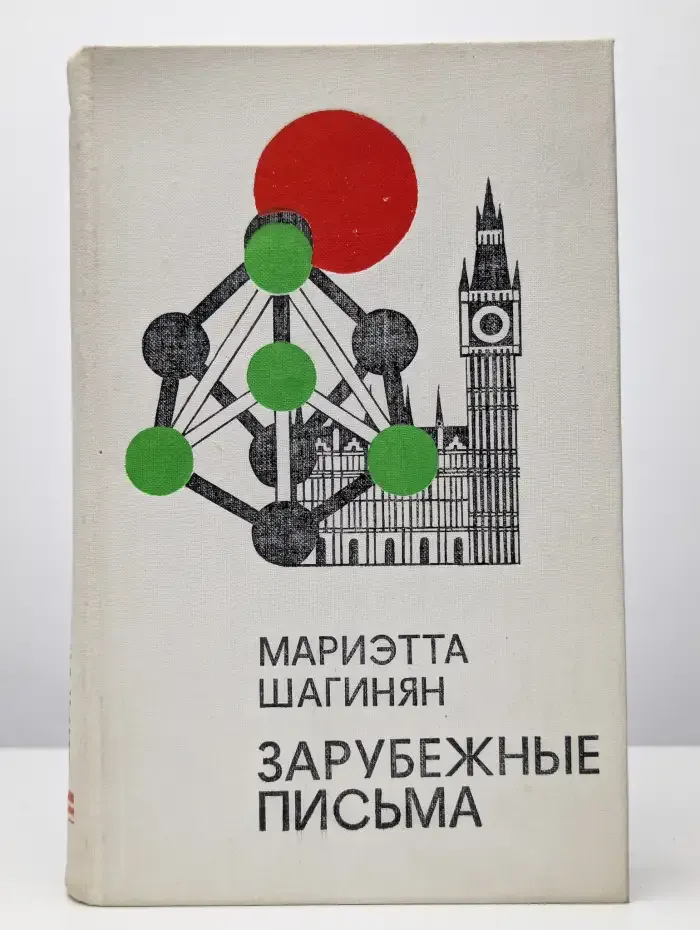 Зарубежные письма