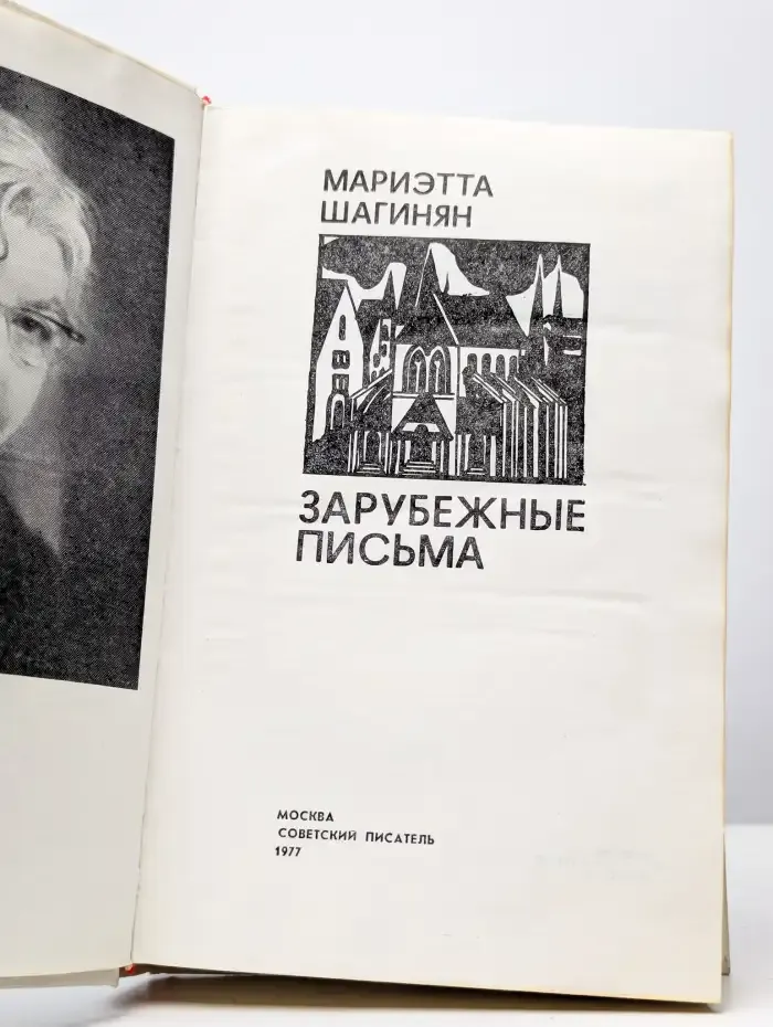 Зарубежные письма