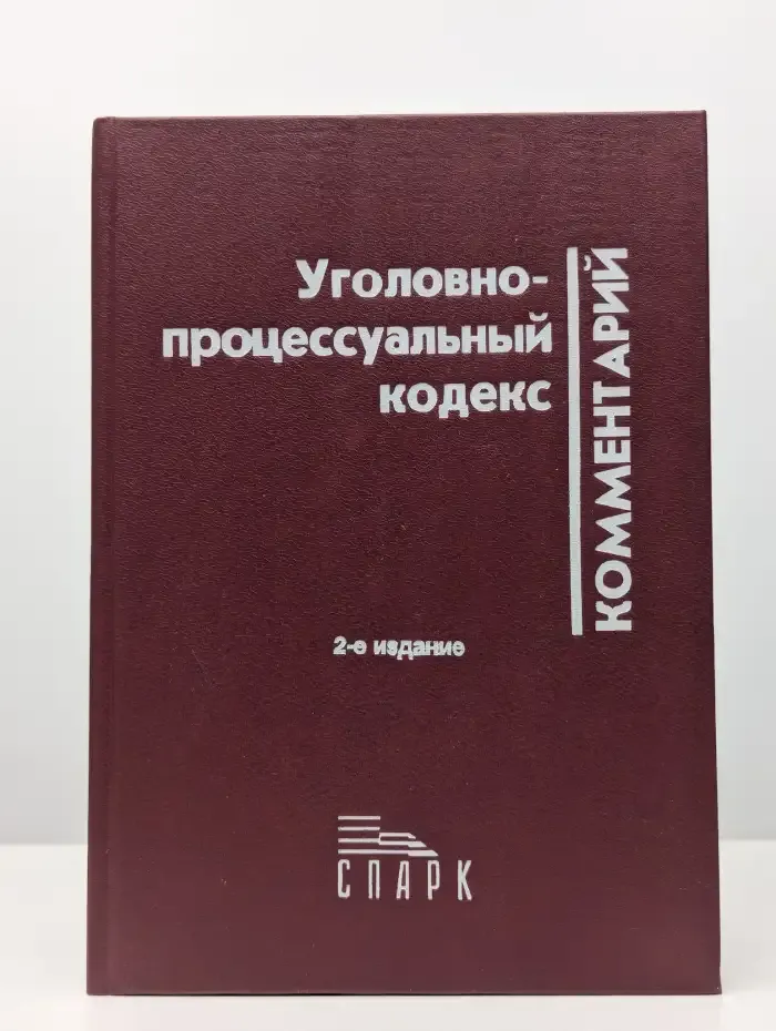 Уголовно-процессуальный кодекс. Комментарий