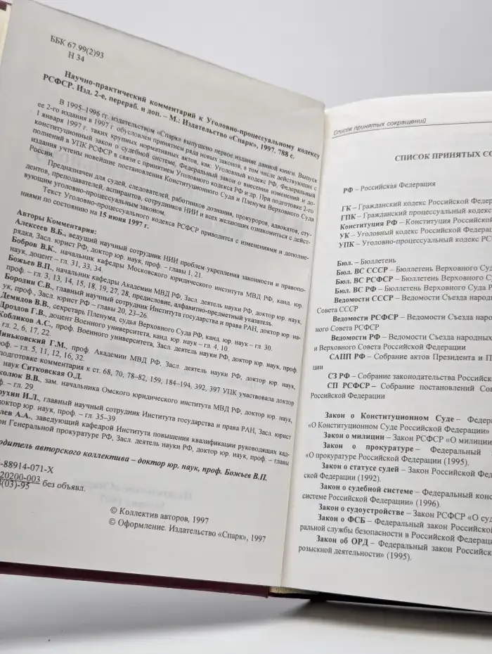 Уголовно-процессуальный кодекс. Комментарий