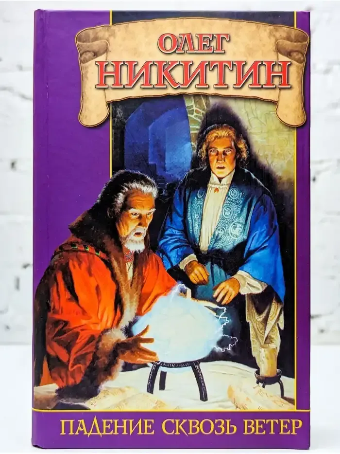 Падение сквoзь вeтeр