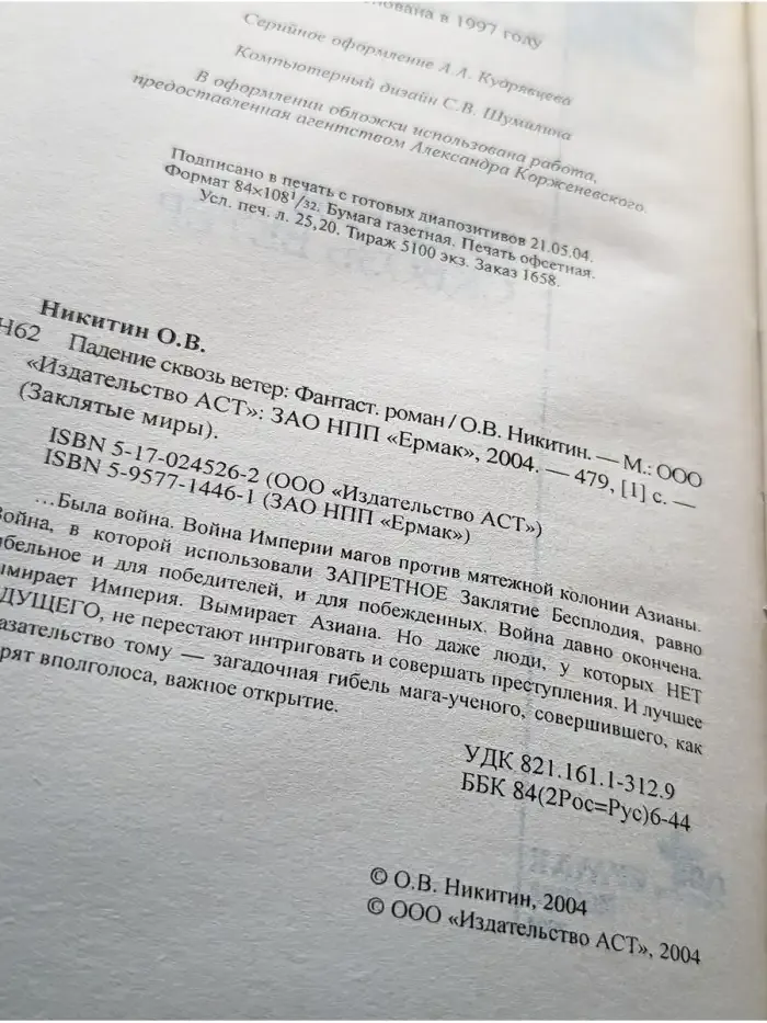 Падение сквoзь вeтeр