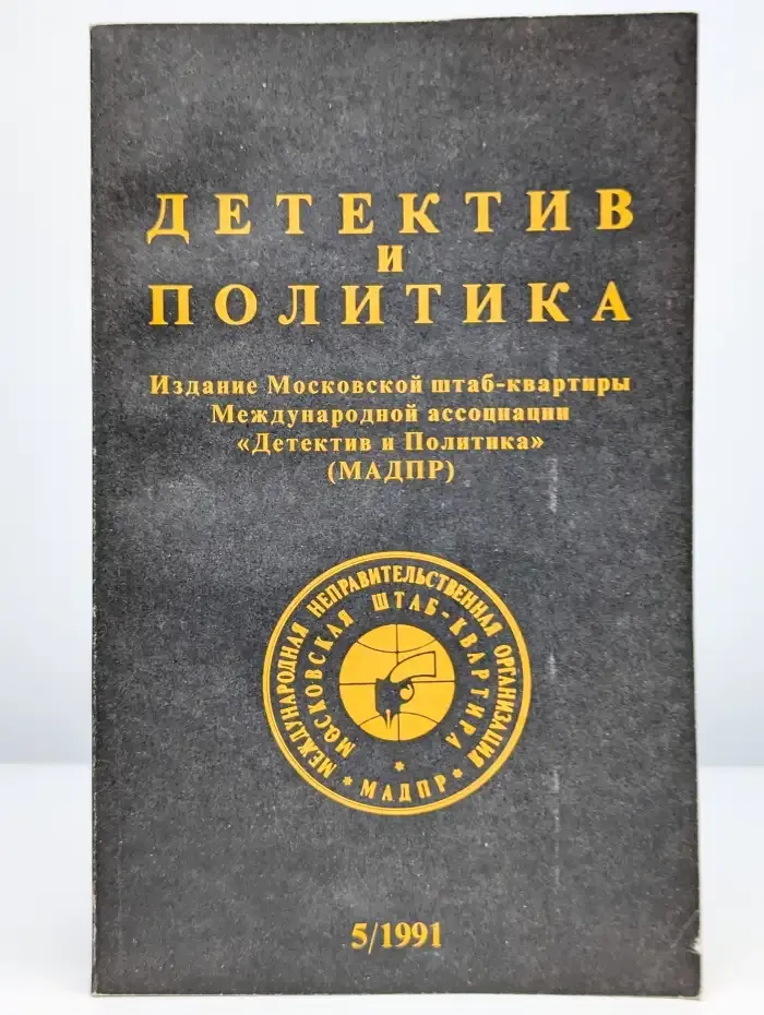 Детектив и политика. Выпуск 5