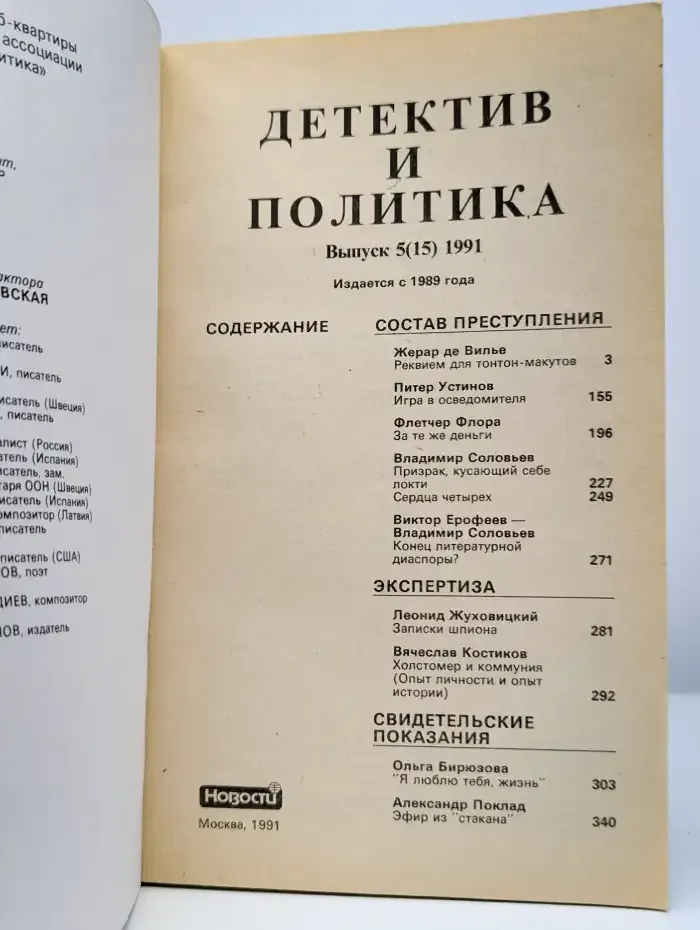 Детектив и политика. Выпуск 5