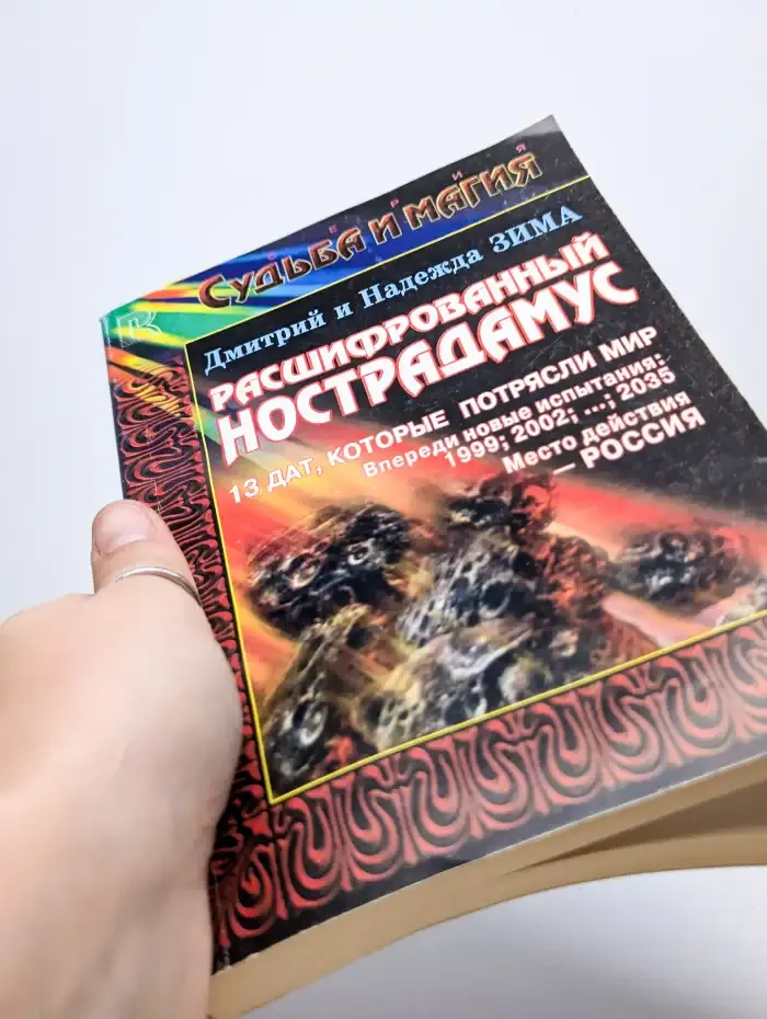 Расшифрованный Нострадамус