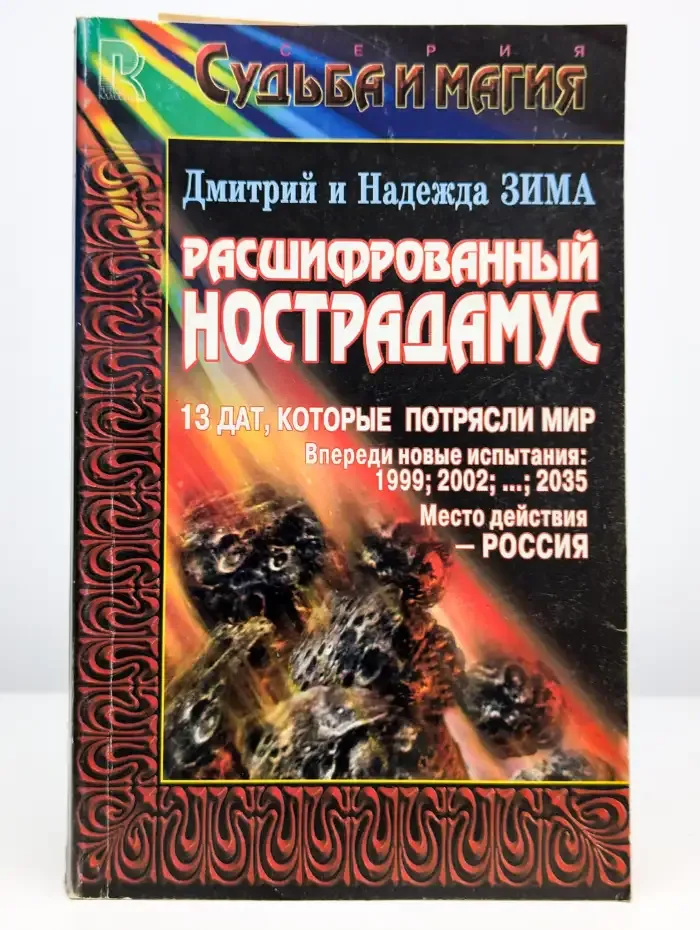 Расшифрованный Нострадамус