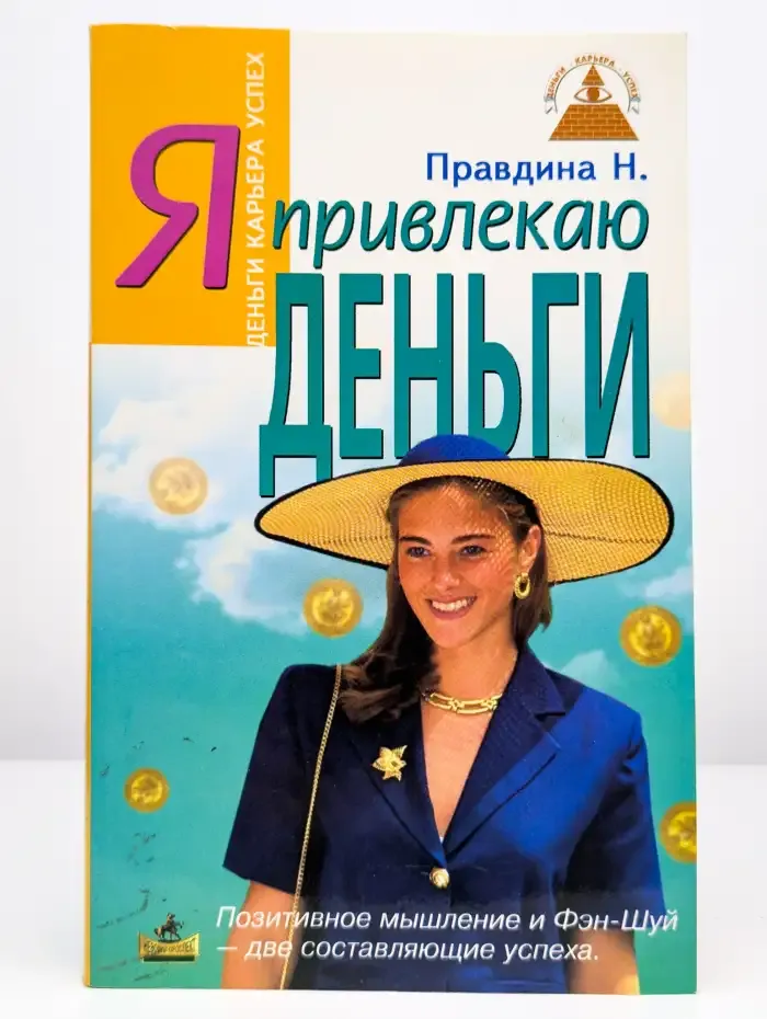 Я привлекаю деньги