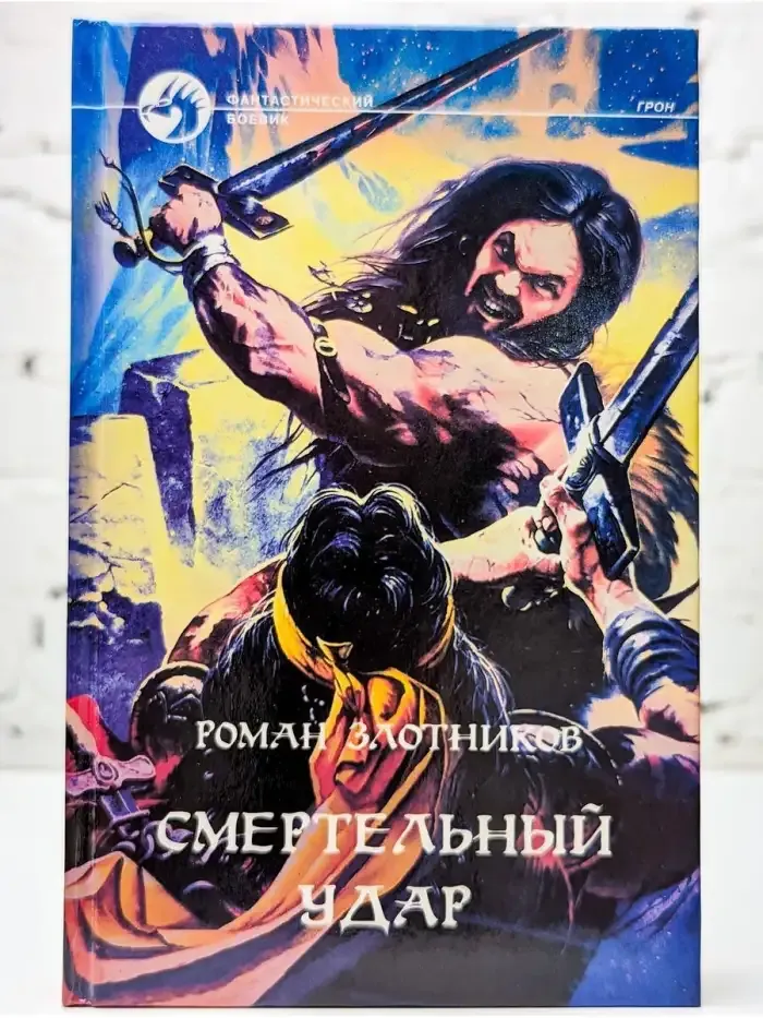 Смертельный удар