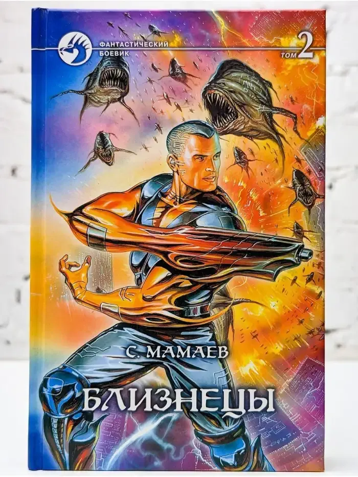 Близнецы. В двух томах. Том 2