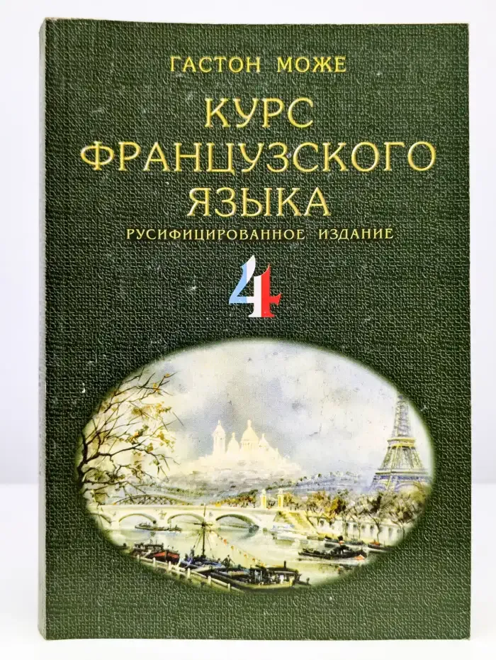 Курс французского языка. В 4 томах. Том 4
