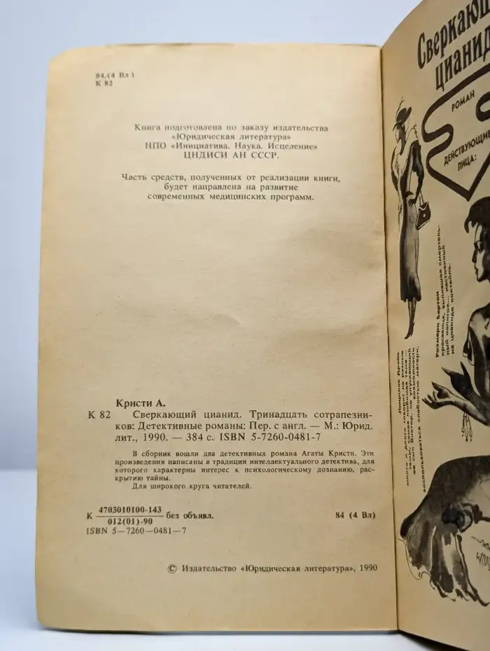 Сверкающий цианид. Тринадцать сотрапезников