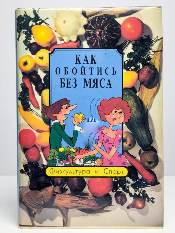 Как обойтись без мяса