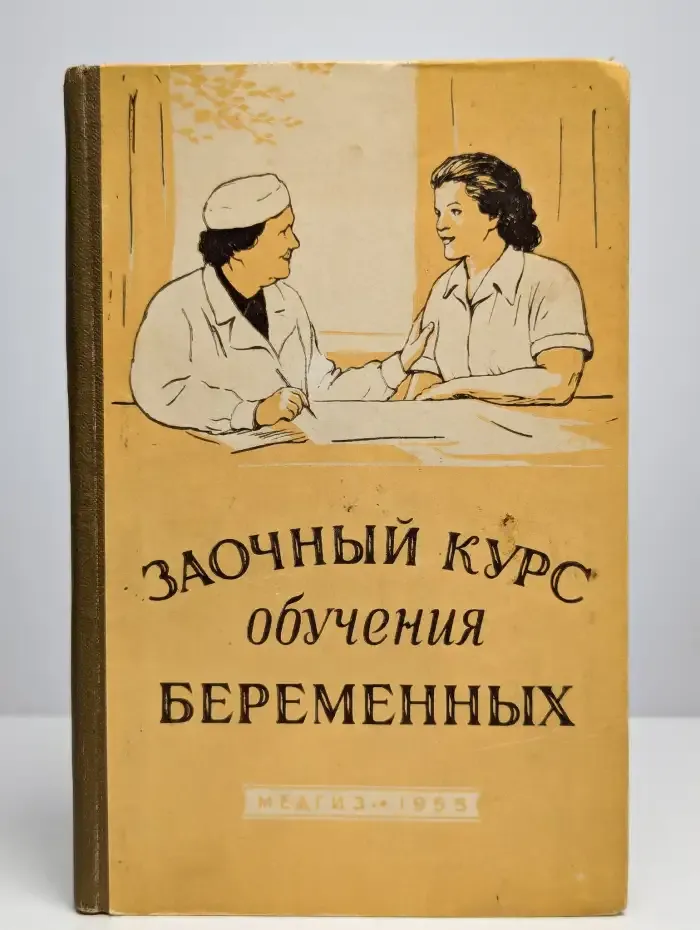 Заочный курс обучения беременных