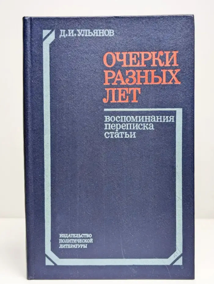 Очерки разных лет. Воспоминания, переписки, статьи