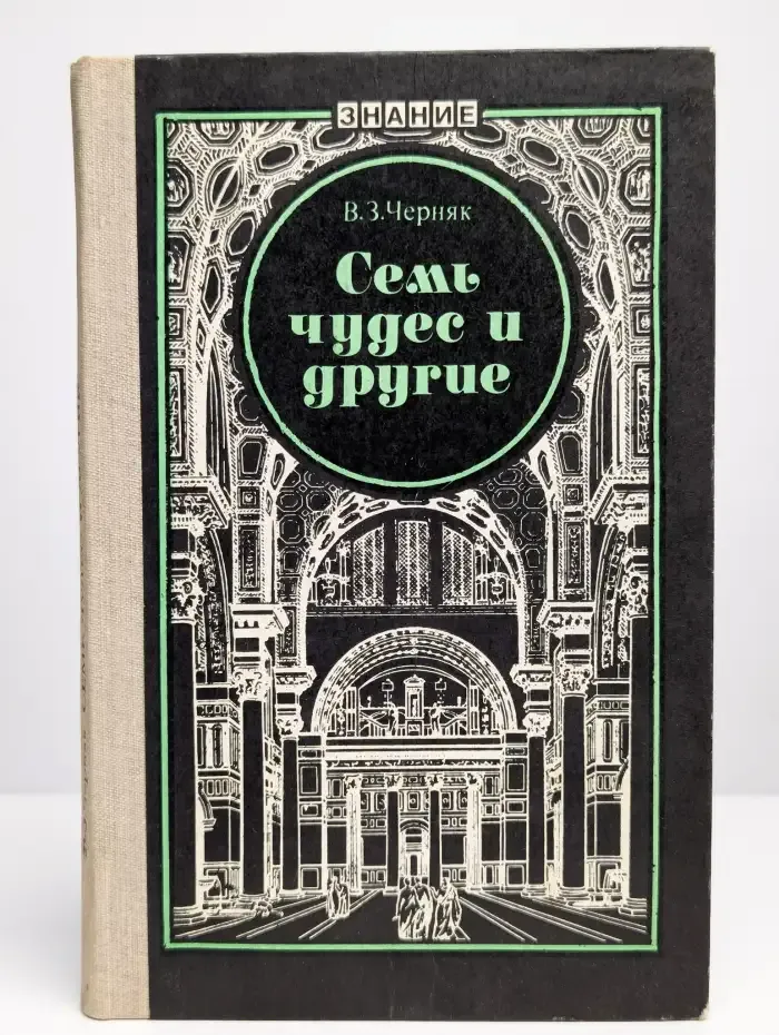Семь чудес и другие