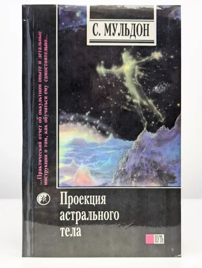 Проекция астрального тела. Открытие третьего глаза