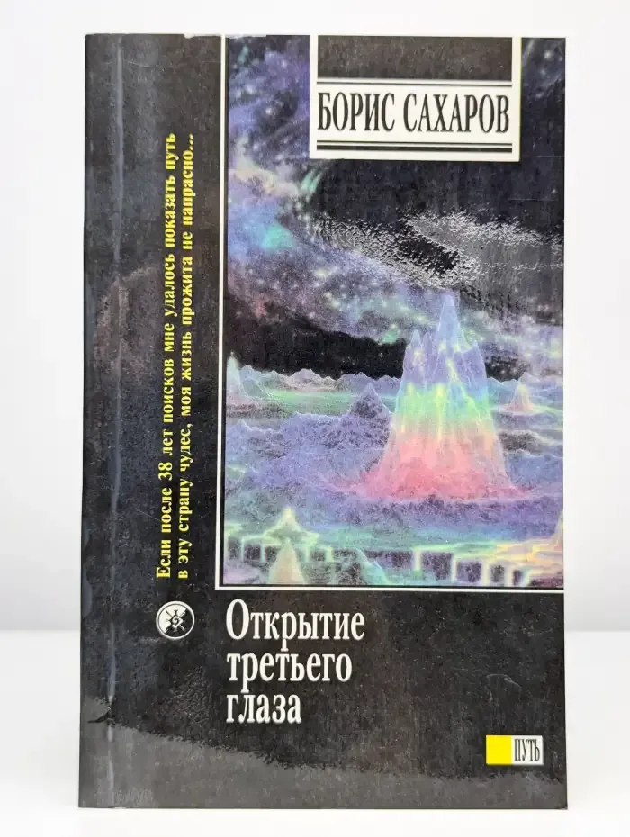Проекция астрального тела. Открытие третьего глаза