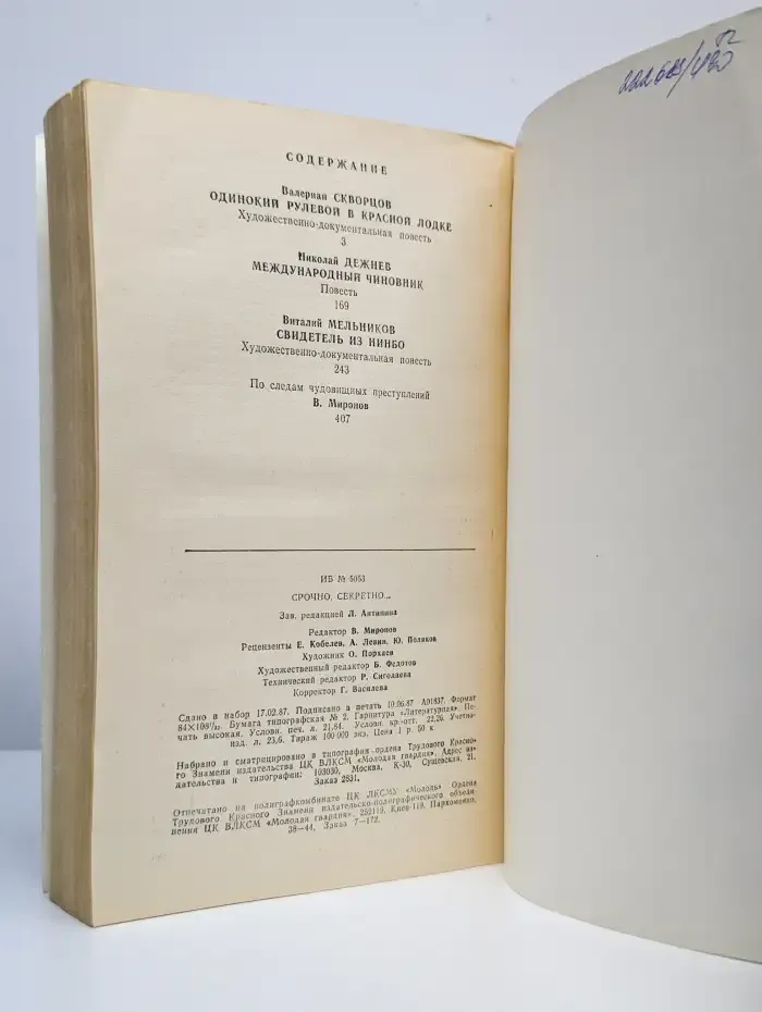 Срочно, секретно…