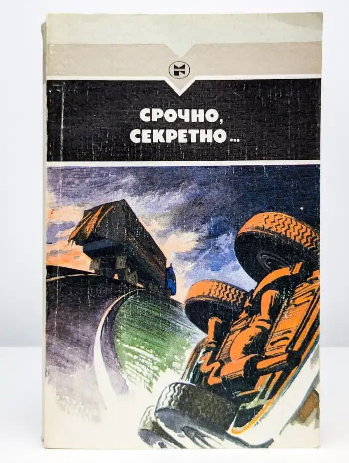 Срочно, секретно…