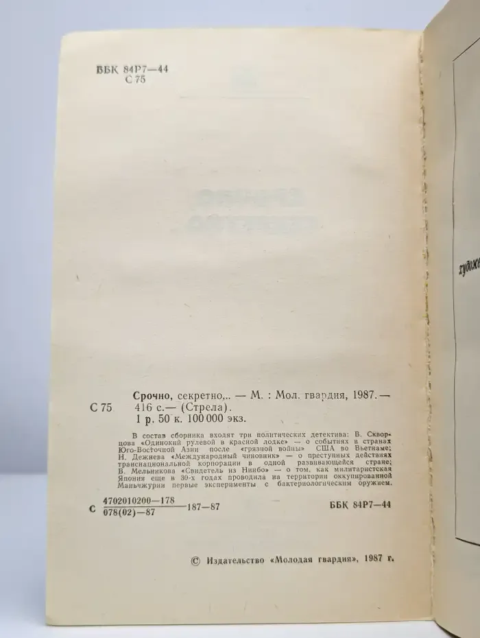 Срочно, секретно…