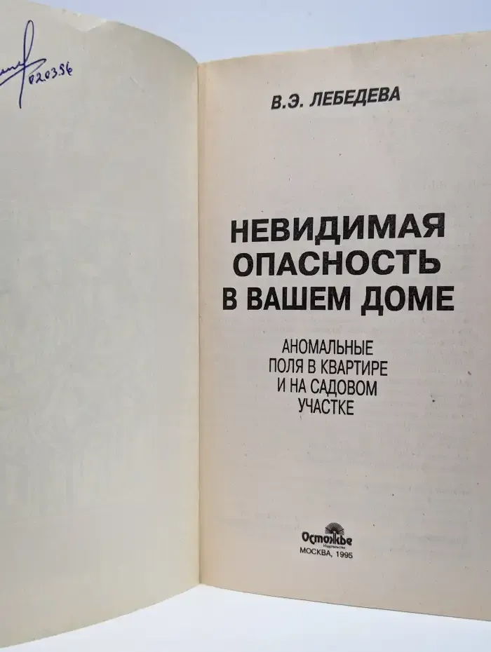 Невидимая опасность в вашем доме. Аномальные поля в квартире