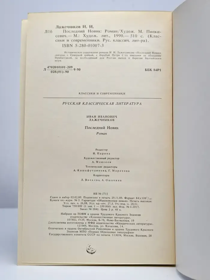 Последний Новик