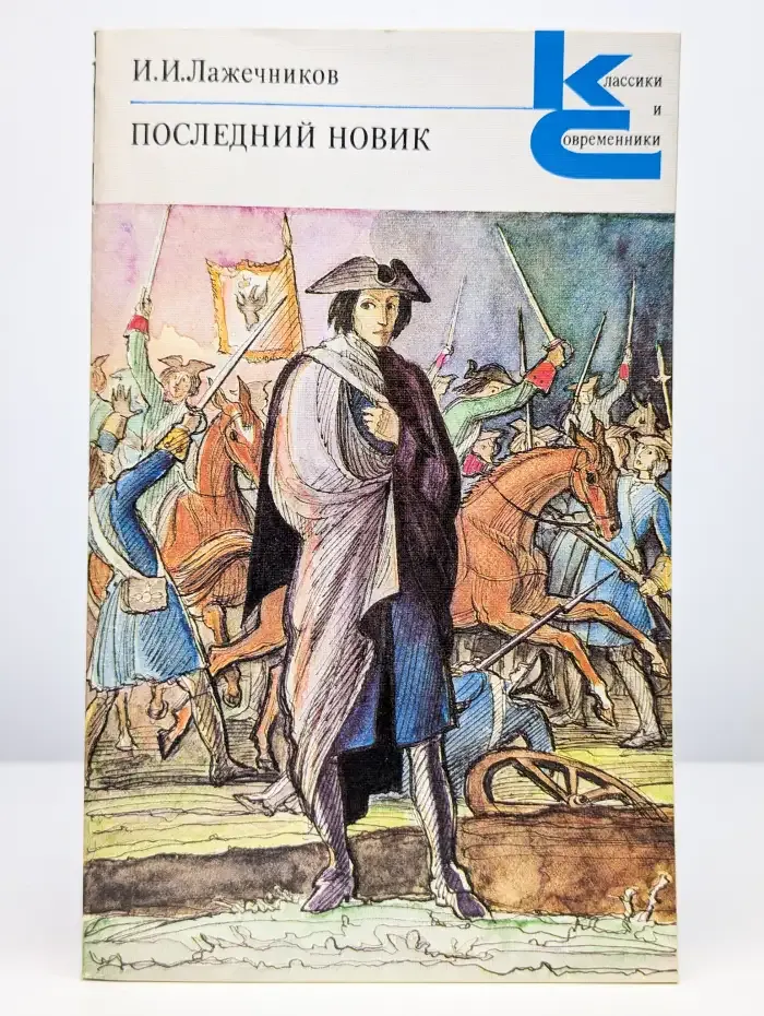 Последний Новик