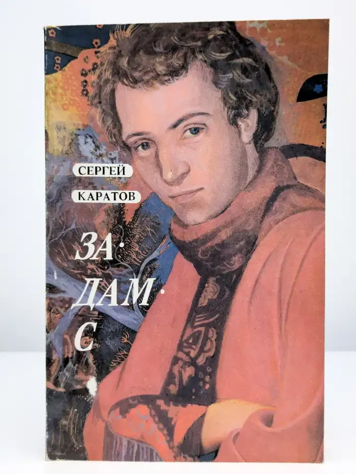 За дам-с