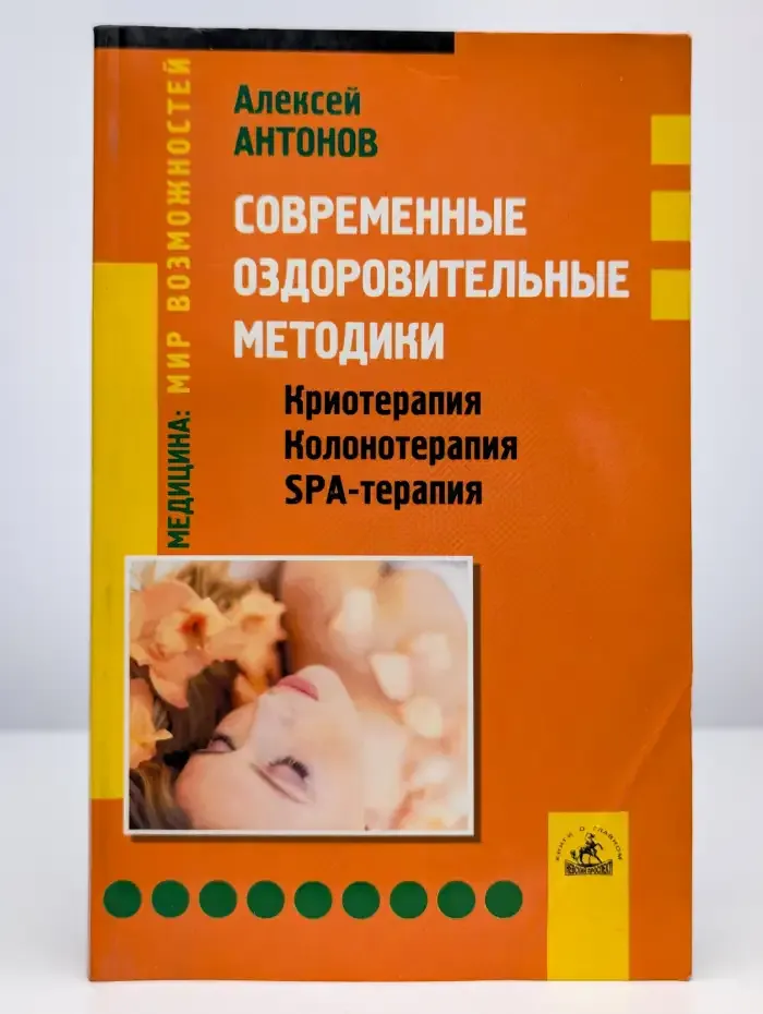 Современные оздоровительные методики