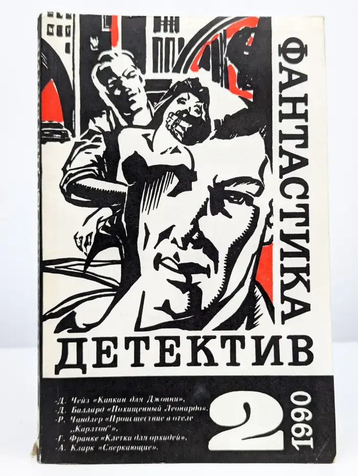 Детектив. Фантастика. Выпуск №2, 1990
