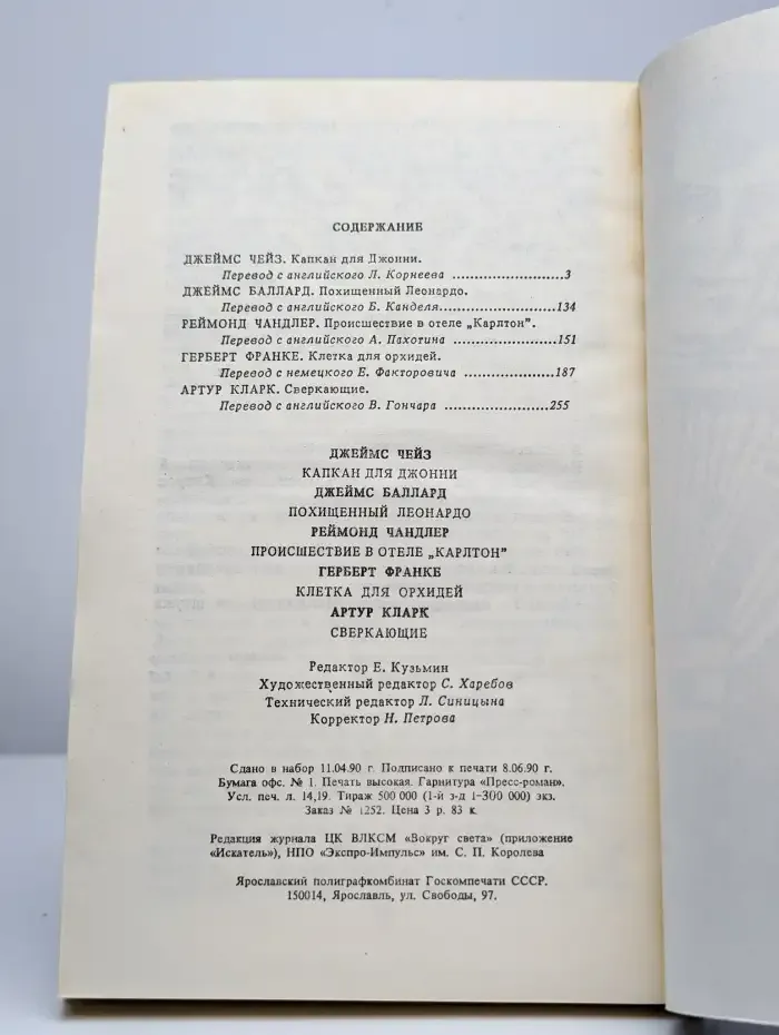 Детектив. Фантастика. Выпуск №2, 1990