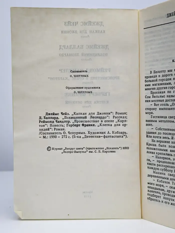 Детектив. Фантастика. Выпуск №2, 1990