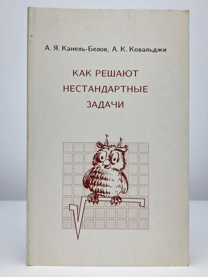 Как решают нестандартные задачи