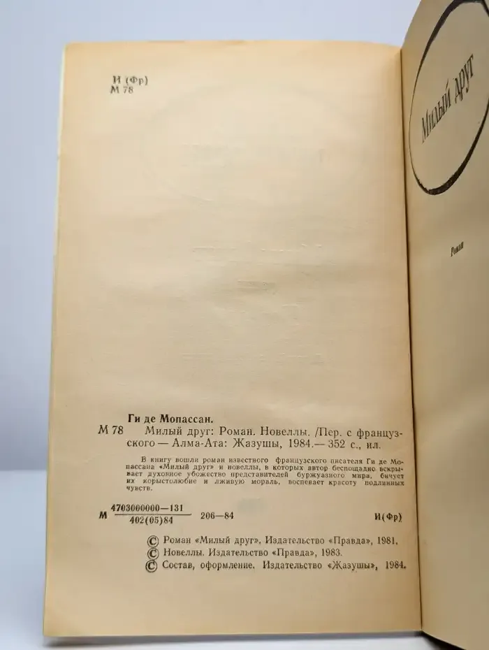 Милый друг. Новеллы