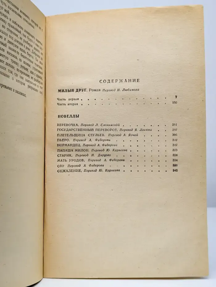 Милый друг. Новеллы