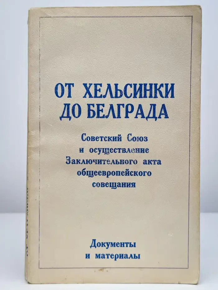 От Хельсинки до Белграда. Документы и материалы