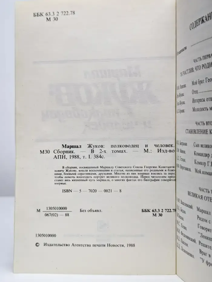 Маршал Жуков. Полководец и человек. В двух томах. Том 1
