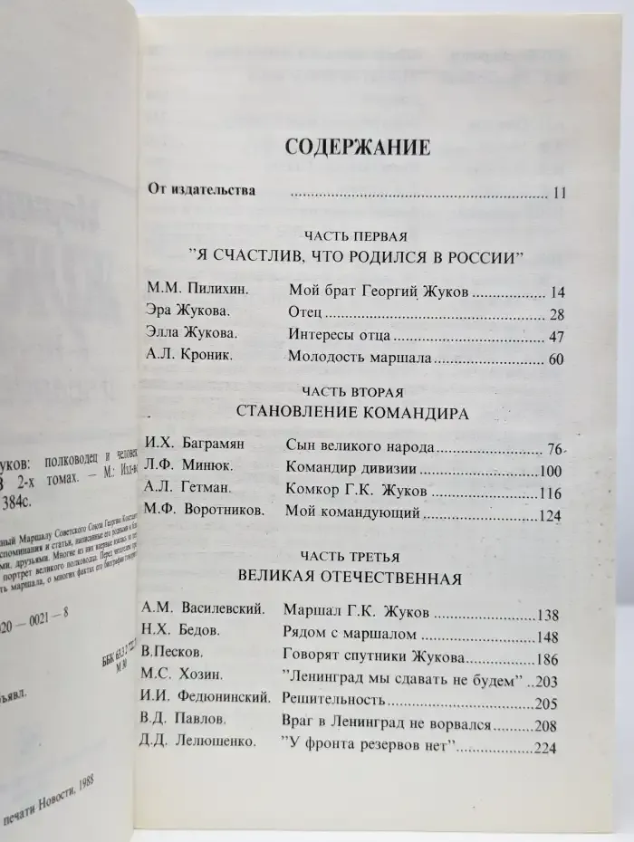 Маршал Жуков. Полководец и человек. В двух томах. Том 1
