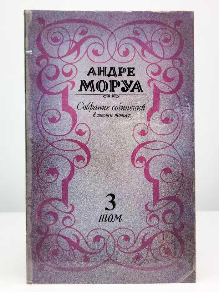 Андре Моруа. Собрание сочинений в 6 томах. Том 3