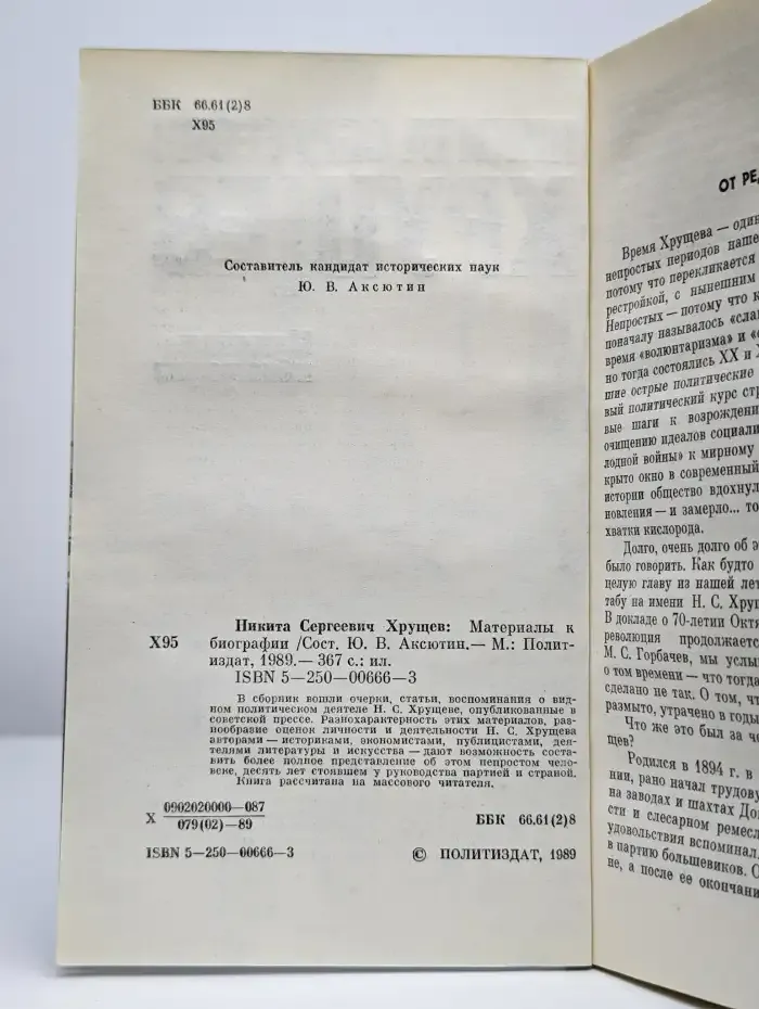 Никита Сергеевич Хрущев. Материалы к биографии