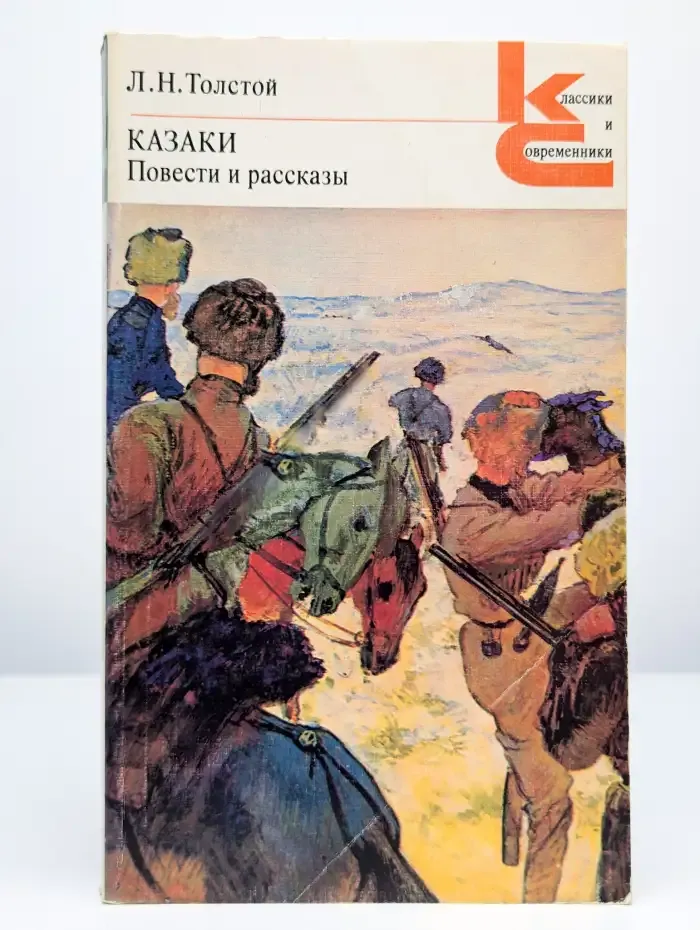 Казаки. Повести и рассказы